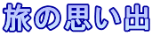 旅の思い出 