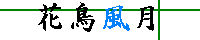 花鳥風月