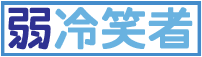 ��҂�̂ނ̂͊낢�ł����炨�~�߉�����