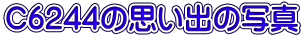 C6244の思い出の写真
