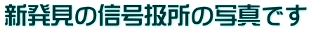 新発見の信号扱所の写真です