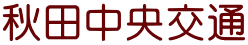 秋田中央交通
