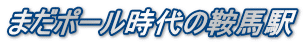 まだポール時代の鞍馬駅