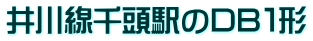 井川線千頭駅のDB１形