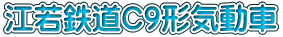 江若鉄道C9形気動車