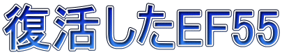 復活したEF55